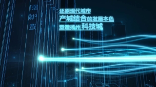 AE科技特效动画-扬州联创智慧城·AE科技特效动画